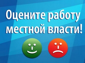 Крымчанам предлагают оценить эффективность работы местных чиновников на правительственном портале