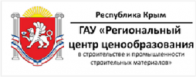 Крымский Региональный центр ценообразования в строительстве и промышленности стройматериалов получил право на госэкспертизу проектной документации