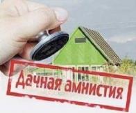 В Крыму продлены сроки «дачной амнистии» и упрощённой регистрации муниципальной собственности