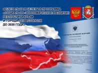 Крым по итогам 2016 года освоил 96% средств ФЦП, Севастополь – 68% 