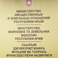 Минимущество Крыма подготовило поправки в некоторые республиканские законы, связанные с установлением упрощенного механизма по учету и регистрации права собственности Крыма на бесхозяйное имущество