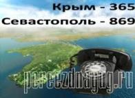 Звонки из Российской Федерации в Республику Крым: +7 (365-хх) — (номер телефона). Например: Армянск +7 (365-67) — (номер телефона), Симферополь +7 (365-2) — (номер телефона).