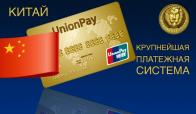 В Крыму начала работу международная китайская платежная система UnionPay 
