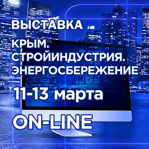 Строительная выставка 2021 Крым онлайн